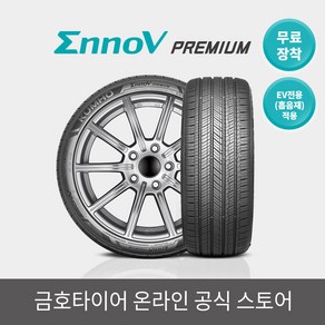 [금호타이어 공식] 이노뷔(EnnoV) VA91 255 50 20 EV전용(흡음재) 무료장착, 1개