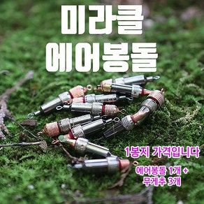 미라클 에어봉돌(에어싱커), 무게추 (와셔) 0.3g, 1개