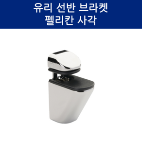 SD메탈 유리선반 브라켓 펠리칸 사각 욕실 유리 선반 받침대 고정 다보, 1개