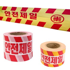 [공구아울렛] 국산 성진 안전제일 테이프 안전띠 위험표시 접근금지 출입금지 200M, 1개