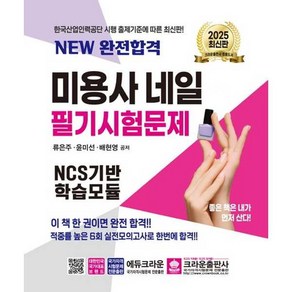 2025 NEW 완전합격 미용사 네일 필기시험문제, 크라운출판사