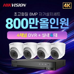 하이크비전 4K 800만화소 실내4대+4채널 DVR녹화기 CCTV자가설치 세트, 1개