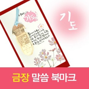 교회단체선물 금장말씀 북마크(기도)