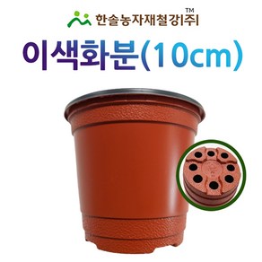 이색화분 10cm/이색포트 모종포트/플라스틱화분/한솔농자재철강