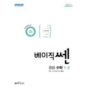 좋은책신사고 베이직쎈 중등 수학 1-2 (2022년)[좋은책신사고][홍범준]