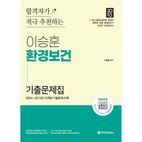 2025 이승훈 환경보건 기출문제집, BTB Books