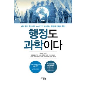 행정도 과학이다:세계 혁신대학 KAIST가 제시하는 행정의 변화와 혁신, 지식공감, 방진섭남주현심재율윤준호이창준