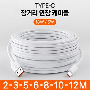 Type-C 장거리 연장 케이블 18w/5w C타입 시시티비 감시카메라 홈캠 충전전용 2/3/5/6M