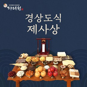 경상도식 제사상 (다례원) 경상도식 제사상 제사음식 당일조리 당일배송 8-10인용 34품목 제사상차림 기타즉석요리, 1개