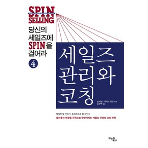 당신의 세일즈에 SPIN을 걸어라 4: 세일즈 관리와 코칭