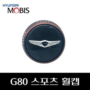 제네시스 G80 / 스포츠휠캡 / 스포츠전용 휠캡 / 52960B1100 / 52960 B1100 / 순정휠캡, 1개