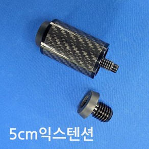 5cm 당구큐 익스텐션 연장대