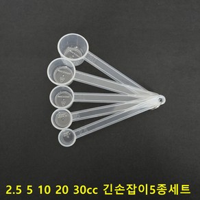 국산 계량스푼 게량컵 0.5~200cc 44종 단품및 세트상품 선택구매가능, 긴손잡이 2.5~30ml 5종세트, 1개