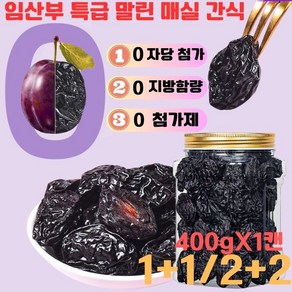 1+1 무첨가 말린매실오매 400g/캔 말린 매실 특급 간식 건강 영양 간식 임산부 말린 매실 간식, 400g, 2개, 부티크 통조림 말린 매실 400gX1캔 무첨가