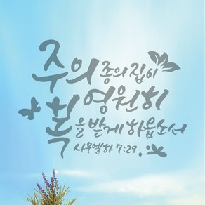 라엘아트 교회 성경 말씀 성구 캘리 컷팅 스티커, 올리브그린