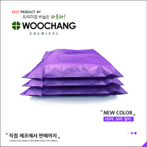 [우창케미칼] HDPE 택배봉투 보라, 100매