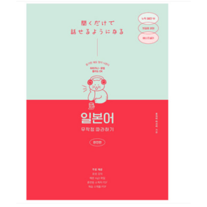 길벗 일본어 무작정 따라하기 시리즈 - 완전판 (일무따), 1권으로 (선택시 취소불가)