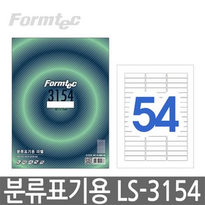 폼텍 LS-3154 분류표기용 스티커 라벨지 54단 100매, 본품선택