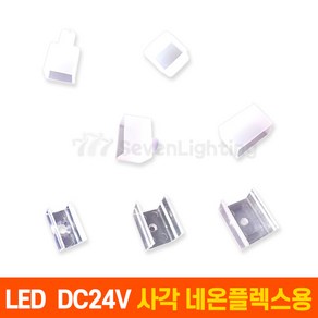 DC24V 사각 네온플렉스 부속품, 고정새들 (10X10mm), 1개