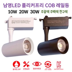 남영 LED 플리커프리 COB 원통 레일 10W 20W 30W 스포트 레일조명, 화이트_20W, 주백색(아이보리빛)