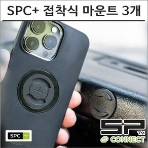 SP커넥트 SPC+ 케이스 전용 접착식 마운트 3개 에스피커넥트 오토바이 핸드폰 거치대 램마운트