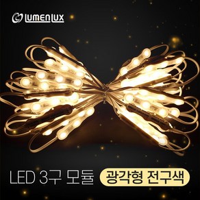 루멘룩스 LED 3구모듈 광각형 전구색 (0.72w 170도) (1롤 50개) 채널간판용, 1개