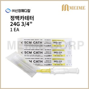 1개 ) 신창 정맥 카테타 24G 3/4 0.75 IV카테터 정맥카테터 메디컷 안지오 젤코 인사이트 IVCATHETER 혈관내튜브카테터 정맥카테타 신창메디칼 카테터