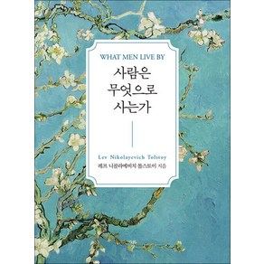 [자화상]사람은 무엇으로 사는가, 자화상, 레프 니콜라예비치 톨스토이