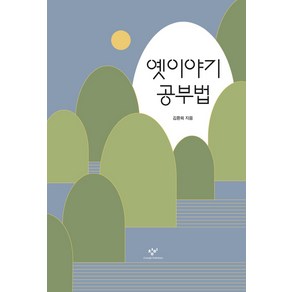 옛이야기 공부법, 창비, 김환희