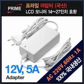 프라임디렉트 12V 5A 화이트 전원 코드일체형 어댑터 화이트 (외경 5.5mm 내경 2.5mm)