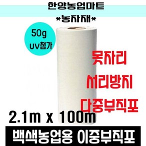 서리방지 부직포 50g 폭210cm길이100m 못자리 양파 마늘 농작물 냉해 서리 보온덮개 농업용 UV 첨가 백색