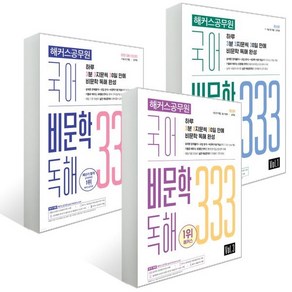 해커스공무원 국어 비문학 독해 333 세트 : 해커스공무원 국어 비문학 독해 333 Vol. 1 + 2022 해커스공무원 국어 비문학 독해 333 Vol. ...