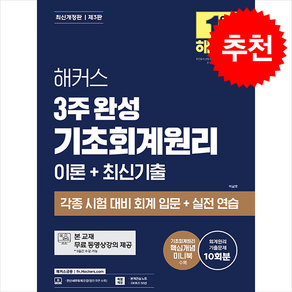 해커스 3주 완성 기초회계원리 이론+최신기출 (제3판) + 쁘띠수첩 증정, 해커스금융