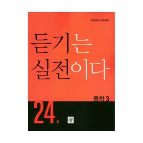 듣기는 실전이다 24회 중학 3