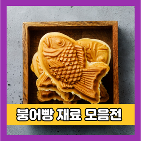 붕어빵 재료 9종, 08. 커스터드크림믹스 400g, 1개