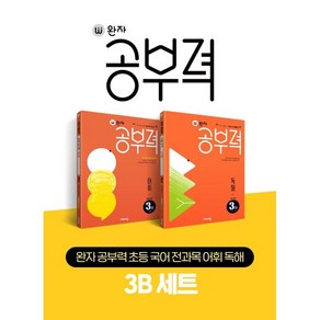 완자 공부력 초등 국어 전과목 어휘 독해 3B 세트