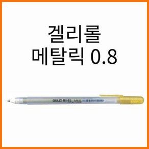 사쿠라-겔리롤 메탈릭 0.8 SAKURA XPGB-M, 메탈릭 553 실버