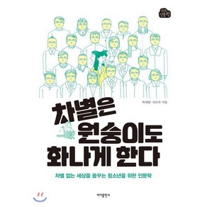 차별은 원숭이도 화나게 한다:차별 없는 세상을 꿈꾸는 청소년을 위한 인문학, 바다출판사, 복대원 선보라