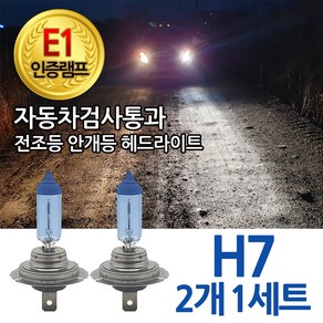 블루션 [E1인증] 3700K 베리타스 전조등 하향등 H7 상향등 자동차램프