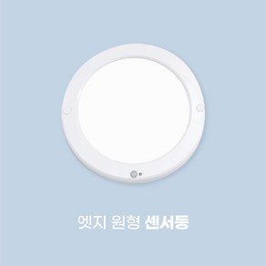 삼영전기 LED 원형 사각 슬림 엣지 직부등 센서등 20W 현관조명 복도 계단 천장용