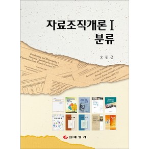 자료조직개론. 1: 분류, 태일사, 오동근 저