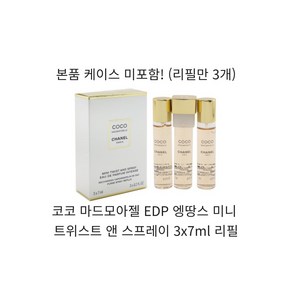 샤넬 코코 마드모아젤 오 드 빠르펭 EDP 엥땅스 미니 트위스트 앤 스프레이 3x7ml 리필