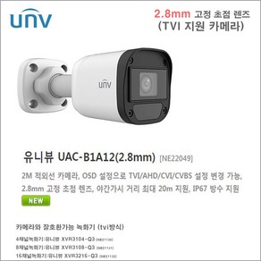 유니뷰 UAC-B1A12(2.8mm) 카메라 외 추가상품, 1개