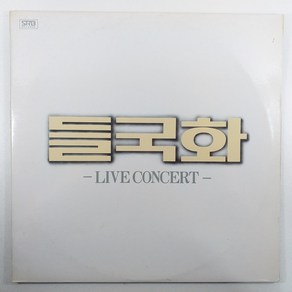 들국화 라이브 2LP/ GF자켓 A+/ 음반 상태 좋음 NM-EX+/ LP 초음파세척