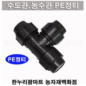 한누리팜마트/PE정티 40mm/연질관티/농수관연결구/농수관정티, 일반, 1개