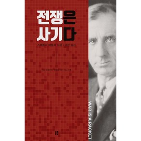 전쟁은 사기다, 공존, 스메들리 버틀러 저/권민 역