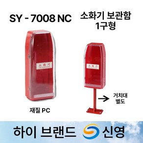 신영 SY-7008NC 소화기 보관함 / PC /1구함 /소화기함 /도매업체, 1개