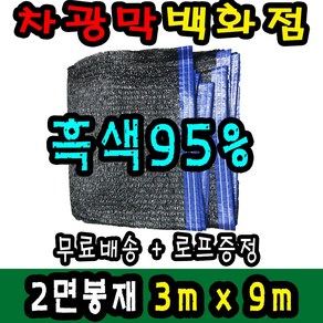 차광막백화점 사중직2면 4면 봉재차광막 95% 2면 4면 봉재차광막 그늘막 그늘망 차광망 차양막, 3m x 9m + 노끈&로프 ★무료증정★