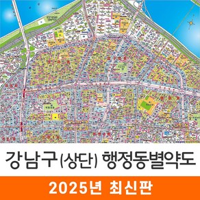 [지도코리아] 강남구 상단부 행정동별약도 110*79cm 코팅/일반천 소형 - 강남 지번도 지적도 도시계획도 지도 전도 최신판, 코팅