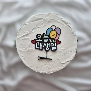 토퍼리공방 생일머리핀 토퍼 오늘내생일 파티용품 기념일 축하